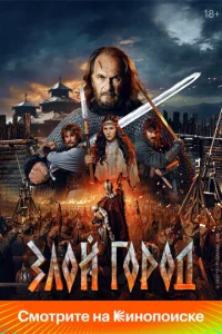 Злой город онлайн